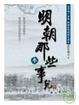 Cover of 明朝那些事兒(參)