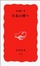 Cover of 日本の神々