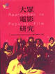 Cover of 大眾電影研究