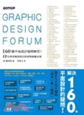 解決160個平面設計疑問! : 13位專家親授設計原則與經驗法則 = Graphic design forum