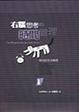 Cover of 右腦思考的時間管理