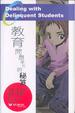 Cover of 教育問題學生的秘笈