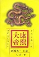 Cover of 康熙大帝