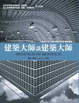 Cover of 建築大師談建築大師