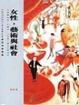 Cover of 女性，藝術與社會