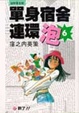 Cover of 單身宿舍連環泡 6