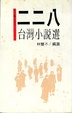 Cover of 二二八臺灣小說選