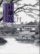 Cover of 桂離宮