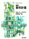 圖解都市計畫
