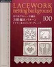 Cover of はじめてのレース編み 方眼編みパターン100