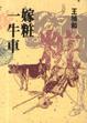 Cover of 嫁妝一牛車