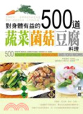 對身體有益的500道蔬菜.菌菇.豆腐料理 = : 500 Healthy vegetables, mushrooms and tofu recipes. : chef