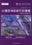 Cover of 心理咨询的技巧和策略