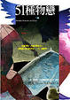 Cover of 51種物戀