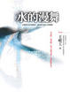 Cover of 水的漫舞