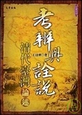 考辨與詮說 清代台灣論述