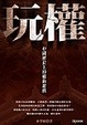 Cover of 玩權
