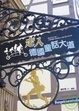 Cover of 走入德國童話大道