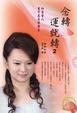 Cover of 念轉運就轉2