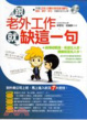 Cover of 跟老外工作就缺這一句（附贈中英收錄210分鐘MP3）
