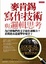 Cover of 麥肯錫寫作技術與邏輯思考