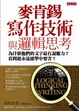 Cover of 麥肯錫寫作技術與邏輯思考