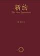 Cover of 新約