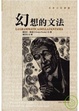 Cover of 幻想的文法