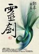 Cover of 靈劍 卷三