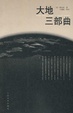 Cover of 大地三部曲