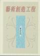 Cover of 藝術創造工程