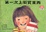 Cover of 第一次上街買東西