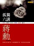 孤獨六講
