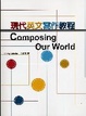 Cover of Composing Our World 現代英文寫作教程