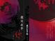 Cover of 我只在乎你 (上)