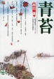 Cover of 青苔