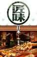 Cover of 匠味日本１