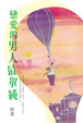 Cover of 戀愛的男人最單純