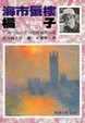 Cover of 海市蜃樓•橘子