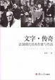 Cover of 文字·传奇