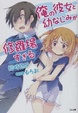 Cover of 俺の彼女と幼なじみが修羅場すぎる