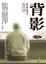 Cover of "背影"