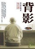 背影