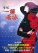Cover of 一簾幽夢