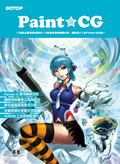 Paint CG : 12種美術畫筆詳細圖解X16款數位筆刷繪圖示範,揭開筆之王者Painter的奧秘!!