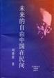 Cover of 未來的自由中國在民間