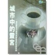 Cover of 城市中的靈宮