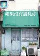 Cover of 如果沒有遇見你