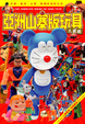 Cover of 亞洲山寨版玩具大圖鑑