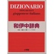 Cover of 小学館 和伊中辞典